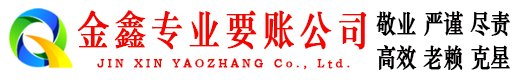 秦淮金鑫要账公司